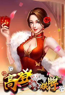 富遊娛樂城-高登棋牌
