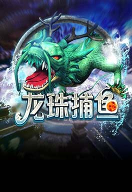 富遊娛樂城-AT龍珠捕魚
